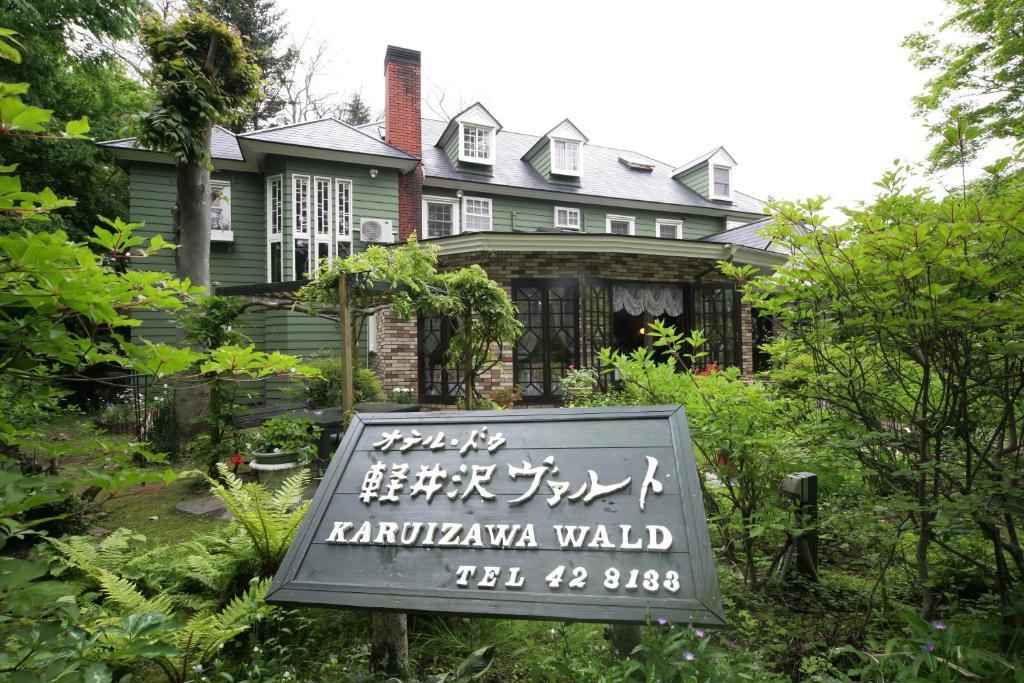 Hotel De Karuizawa Wald Ngoại thất bức ảnh